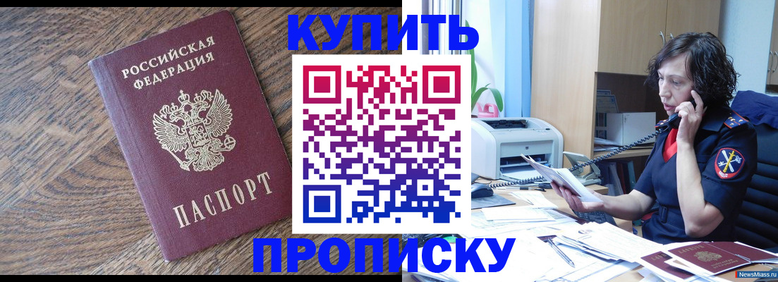 прописка в Красном Куте